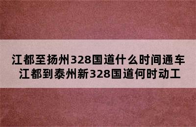 江都至扬州328国道什么时间通车 江都到泰州新328国道何时动工